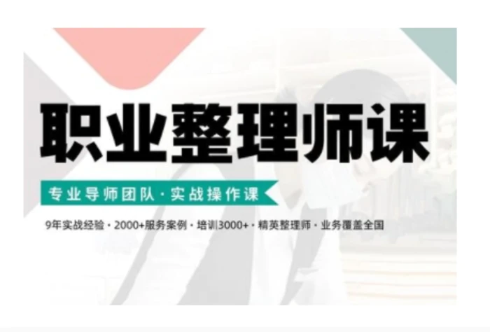 职业整理师培训(新版)，实战操作课-副业库