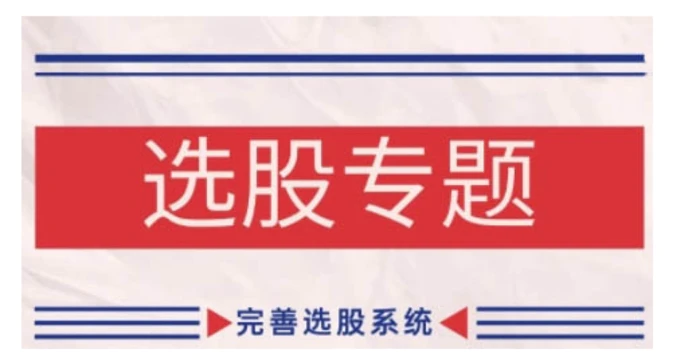缠论基础之选股专题，完善选股系统-副业库