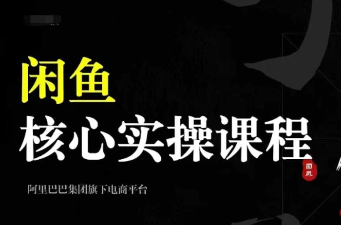 2024闲鱼核心实操课程，从养号、选品、发布、销售，教你做一个出单的闲鱼号-副业库