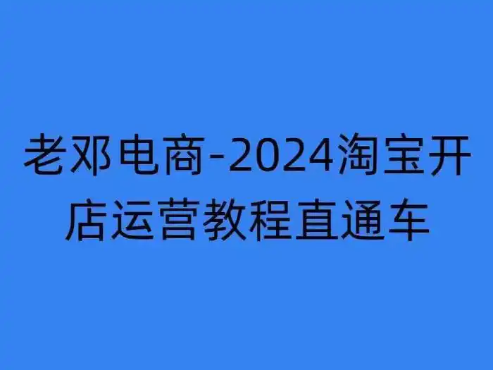 2024淘宝开店运营教程直通车【2024年11月】直通车，万相无界，网店注册经营推广培训-副业库