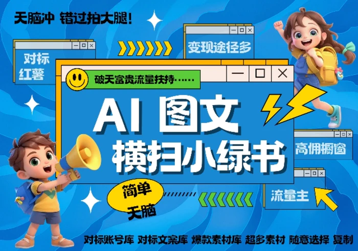 AI搞定小绿书长尾管道收益，简单复制黏贴图文赛道，爆款选题，秒生3000+图文-副业库