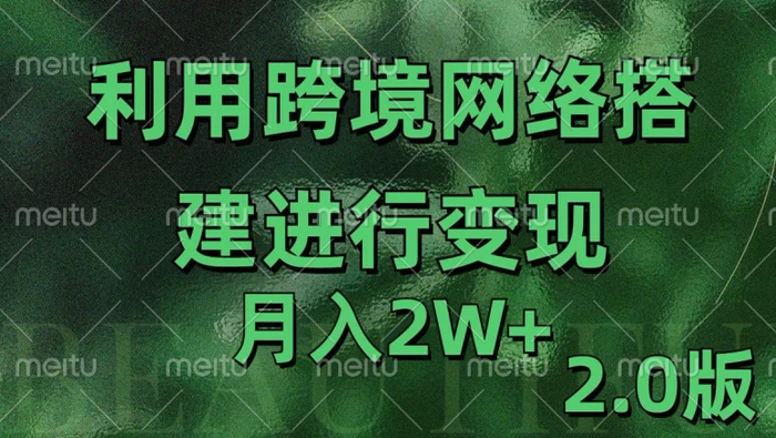 利用专线网了进行变现2.0版，月入2w【揭秘】-副业库