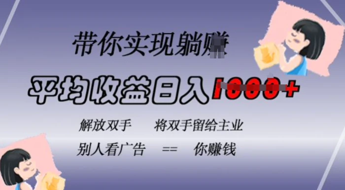 蓝海全自动项目，挂载广告实现被动收益，日收益达1k，无需手动操作，长期稳定，不违规【揭秘】-副业库