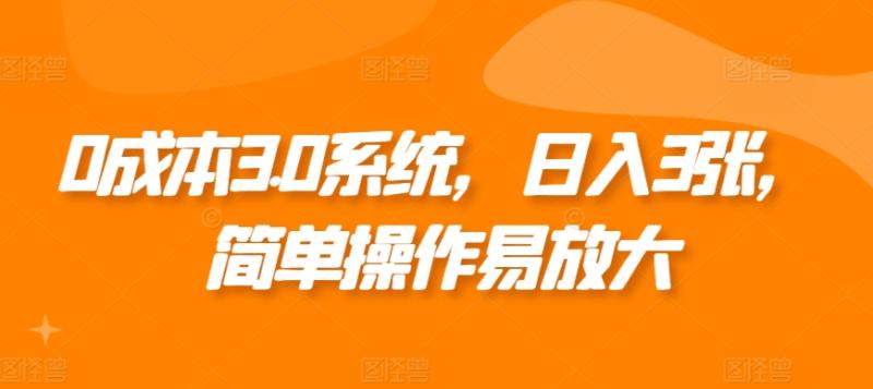 0成本3.0系统，日入3张，简单操作易放大-副业库