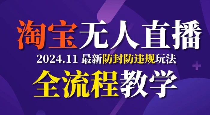 TB无人直播，11月最新防封攻略全流程教学，稳定月入2W+-副业库