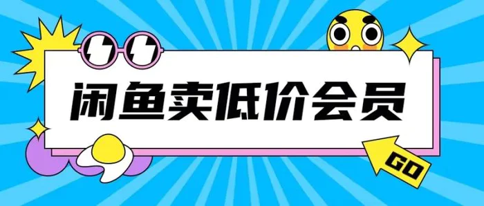 外面收费998的闲鱼低价充值会员搬砖玩法号称日入200+-副业库