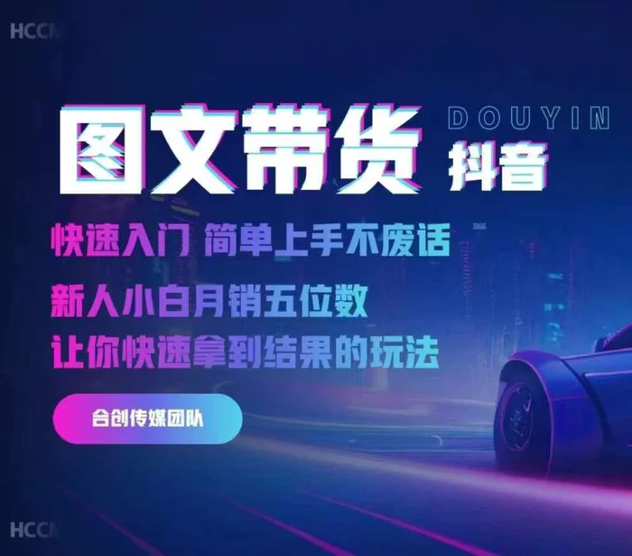 2024抖音图文带货，快速入门，简单上手，不废话，新人小白月销五位数-副业库