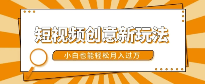短视频创意新玩法，美女视频转漫画效果，小白也能轻松月入过w【揭秘】-副业库