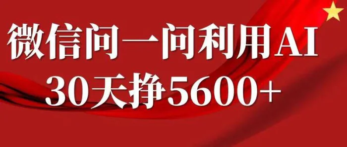 微信问一问分成，复制粘贴，单号一个月5600+-副业库