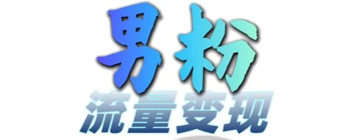 男粉流量+网盘拉新变现，轻松一天3-5张，0基础可学，白嫖来-副业库