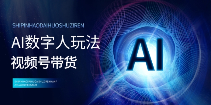 视频号带货-AI数字人玩法，小白易操作，抓住风口月入过w-副业库