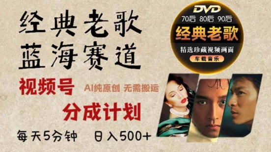 2024年最新经典老歌赛道，视频号分成计划收益拿到手软，AI纯原创作品，无需搬运素材，简单粗暴-副业库