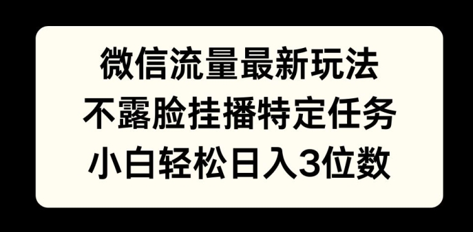 微信流量最新玩法，不露脸直播小游戏，小白轻松日入3位数-副业库