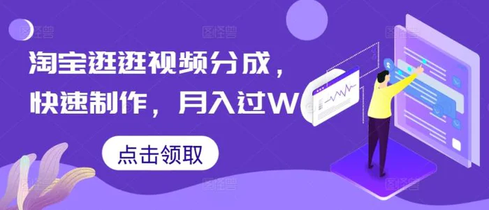 淘宝逛逛视频分成，快速制作，月入过W-副业库