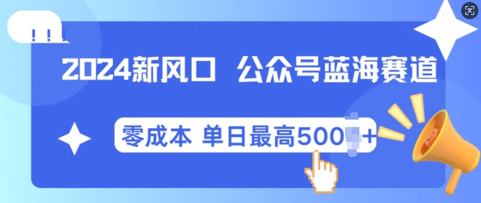 2024新风口微信公众号蓝海爆款赛道，全自动写作小白轻松月入2w+【揭秘】-副业库