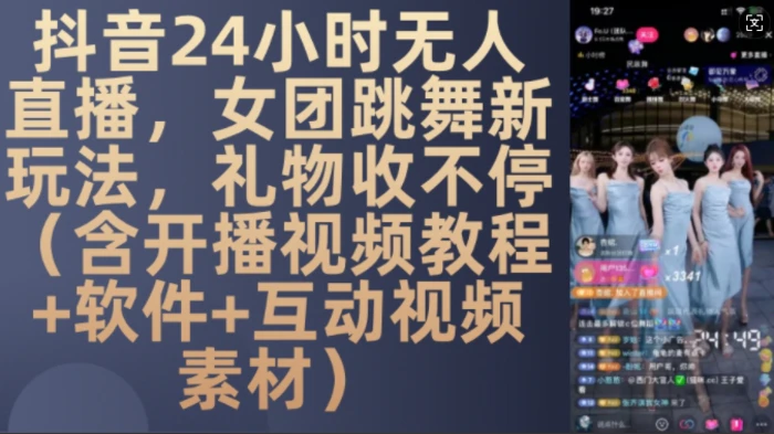 DY 24小时无人直播，女团跳舞新玩法，礼物收不停(含开播视频教程+软件+互动视频素材)【揭秘】-副业库