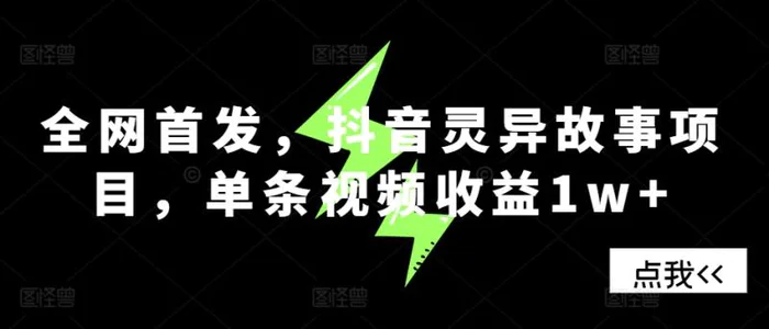 全网首发，抖音灵异故事项目，单条视频收益1w+-副业库