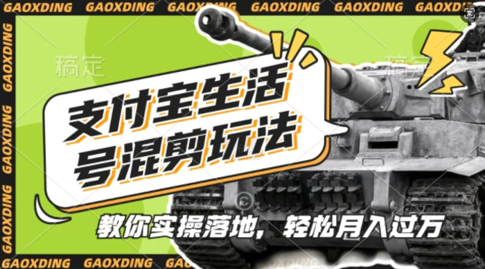支付宝生活号军事赛道混剪玩法，纯原创视频，手把手教你实操落地，懒人必看-副业库
