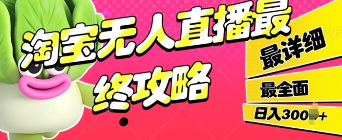 淘宝无人直播最终攻略，最详细最全面，单月轻轻松松过W-副业库