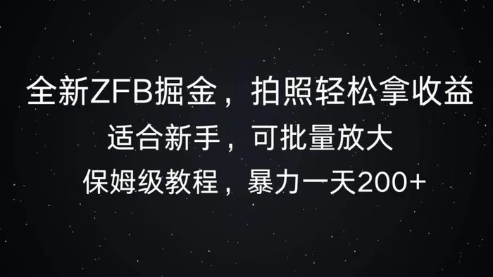全新ZFB掘金，拍照轻松拿收益，暴力一天2张-副业库