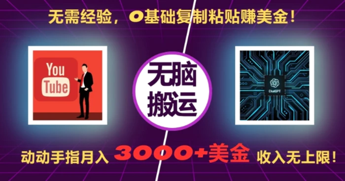 无需经验，0基础复制粘贴赚美刀，动动手指，月入3000+刀，无上限-副业库