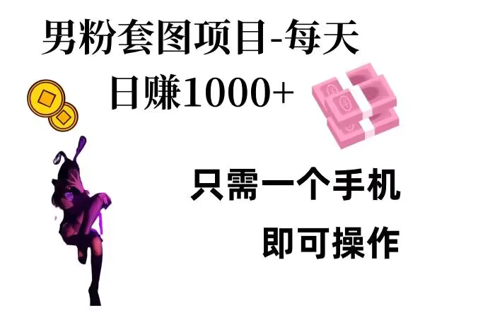 男粉私域项目，每天日入1k，只需要用一个手机即可操作-副业库