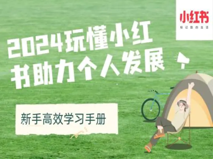 2024玩懂小红书助力个人发展(新手高效学习手册)-副业库