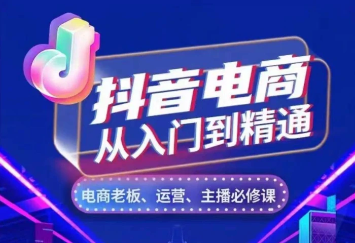 抖音电商从入门到精通，​从账号、流量、人货场、主播、店铺五个方面，全面解析抖音电商核心逻辑-副业库