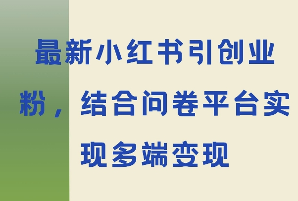 最新小红书引大学生创业粉，结合问卷平台实现多端变现-副业库
