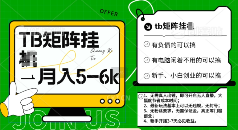 tb无人直播矩阵撸米最新玩法，轻松月入5-6k-副业库