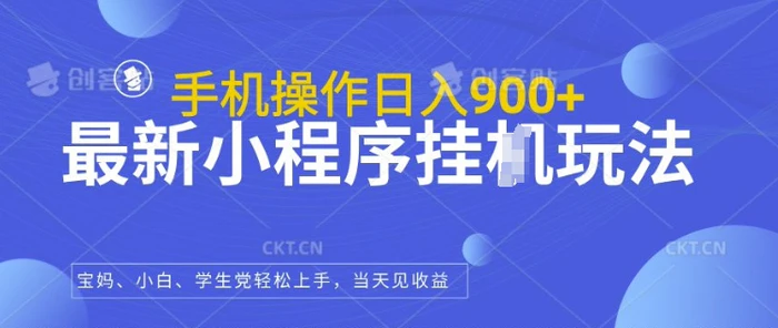 最新小程序挂JI玩法，日入几张，小白宝妈轻松上手-副业库