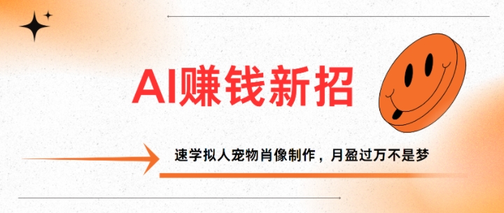 AI赚钱新招：速学拟人宠物肖像制作，月盈过万不是梦-副业库