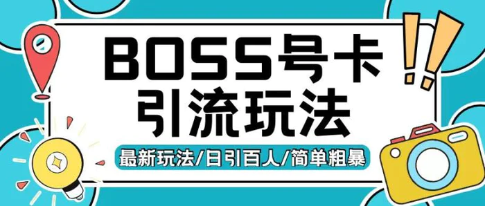 Boss直聘流量卡引流变现玩法，日引200+创业粉-副业库