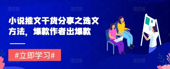 小说推文干货分享之选文方法，爆款作者出爆款-副业库