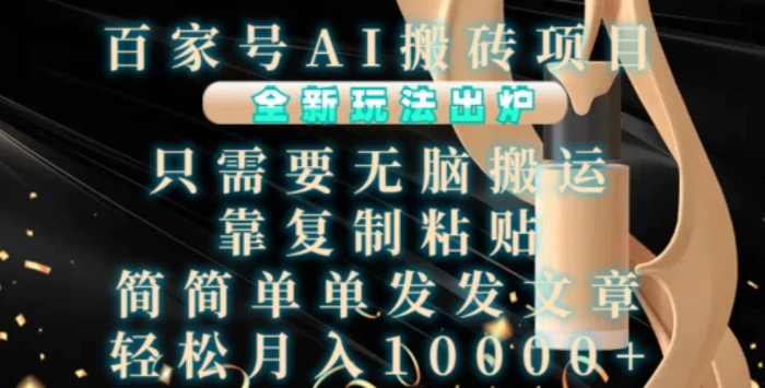 百家号AI搬砖项目，全新玩法出炉，只需要无脑搬运，靠复制粘贴，简单发文章，也能轻松月入1W【揭秘】-副业库