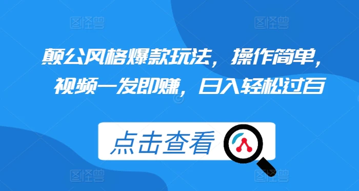 颠公风格爆款玩法，操作简单，视频一发即赚，日入轻松过百【揭秘】-副业库