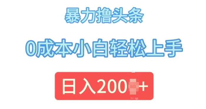 今日头条最新8.0玩法，暴力撸头条，0成本小白轻松上手-副业库