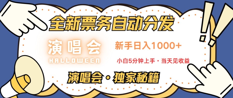 演唱会独家秘籍，全新票务自动分发，新手日入1k，小白5分钟上手-副业库