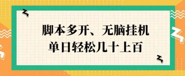 ZFB刷视频，脚本多开，无脑挂JI，单日轻松几十上百-副业库