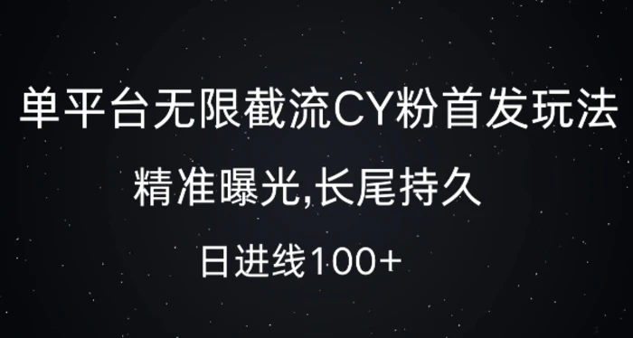 单平台无限截流创业粉首发玩法，精准曝光，长尾持久，日引流100+-副业库