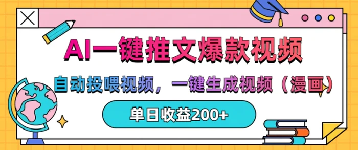 AI一键推文，自动投喂视频，一键生成视频(漫画)，单日200+-副业库