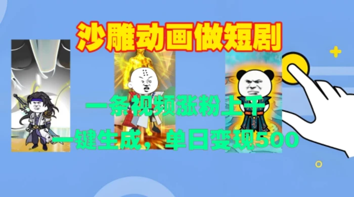 沙雕动画做短剧，一条视频涨粉上千，一键生成，单日变现500+-副业库