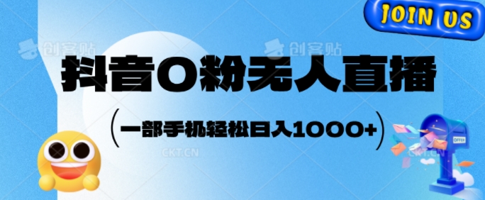 抖音0粉无人直播，小白轻松上手，副业的不二之选-副业库