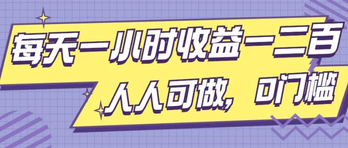 每天一小时收益一两张，做了三年的小副业，人人可做，0门槛!-副业库