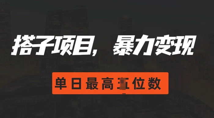 2024搭子玩法，0门槛，暴力变现，单日最高破四位数-副业库