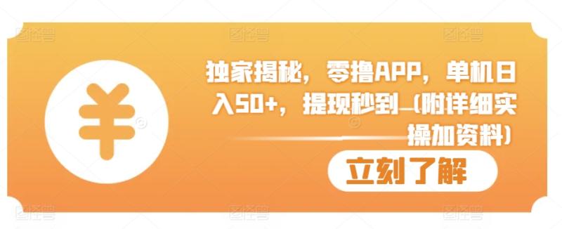 独家揭秘，零撸APP，单机日入50+，提现秒到 (附详细实操加资料)-副业库