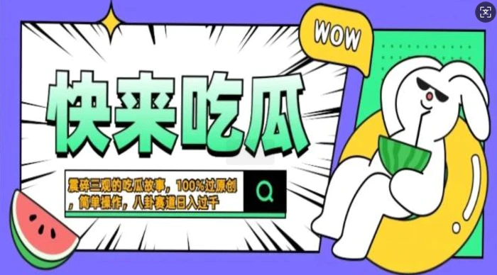 震碎三观的吃瓜故事，一键生成100%过原创，猎奇八卦赛道，简单操作日入过千，可批量-副业库
