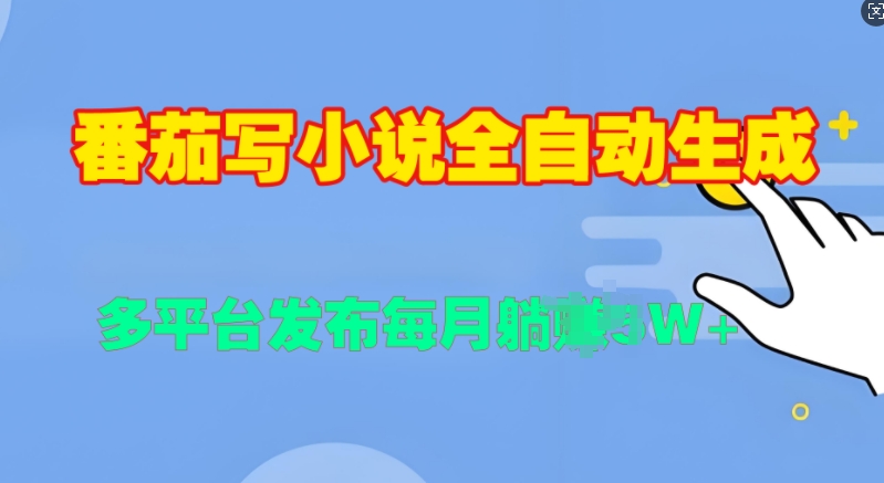 番茄写小说全自动生成，多平合发布每月过W-副业库