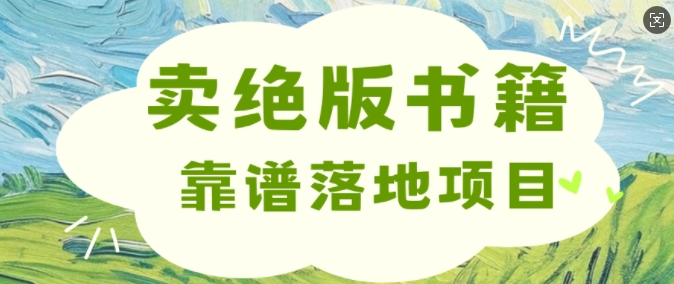 靠卖绝版书电子版赚米，靠谱落地项目，日入多张-副业库