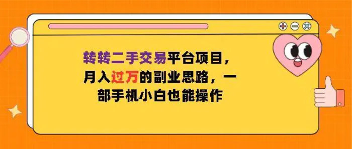 转转二手交易平台项目，月入过W的副业思路，一部手机小白也能操作-副业库